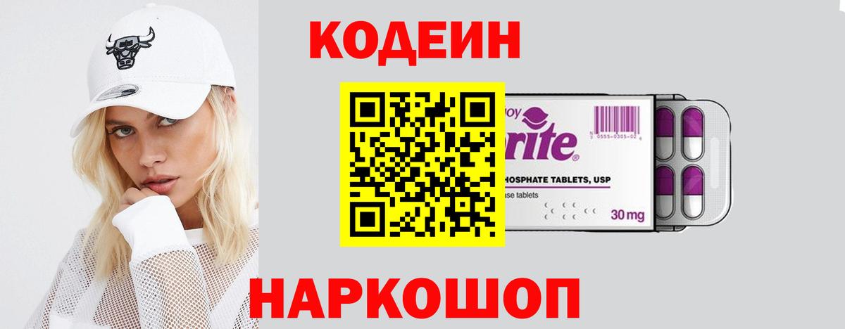 Кодеин Purple Drank  Вход с VPN  Кумертау  Кодеин напиток Lean (лин) 